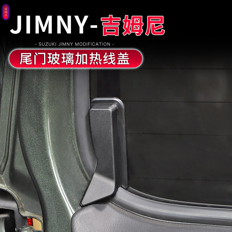 07-25款吉姆尼尾门加热线保护盖