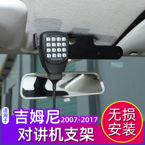 07-17款吉姆尼车载对讲机支架