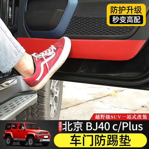北京bj40plus贴膜车门防踢垫