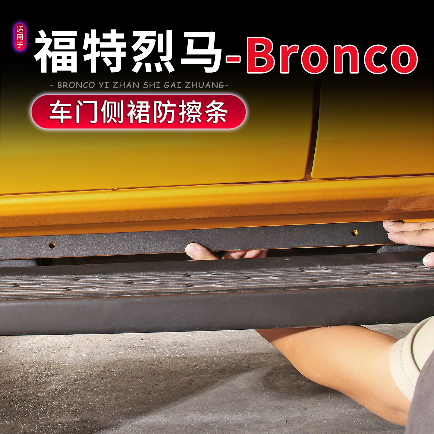 福特烈马Bronco车门下侧裙防撞条