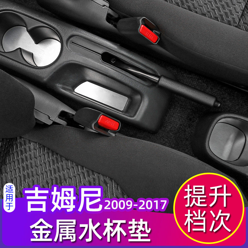 老款吉姆尼金属水杯垫专用于07-17年吉姆尼内饰改装件防滑垫装饰,汽车用品/电子/清洗/改装,防滑垫/防护垫,淘宝优惠券,粉丝福利购,淘宝优惠卷