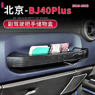 内饰车载收纳箱 北京BJ40专用副驾驶扶手储物盒改装 适用于18 23款