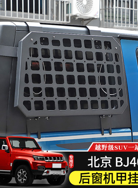 15-23款BJ40后侧窗机甲挂网适用于北京BJ40改装件车窗护甲置物架