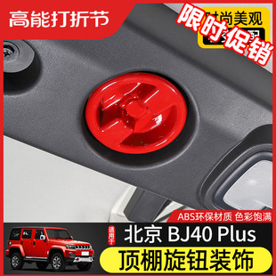 BJ40plus顶棚旋钮螺丝装 适用北京BJ40车顶改装 饰盖BJ40c内饰配件