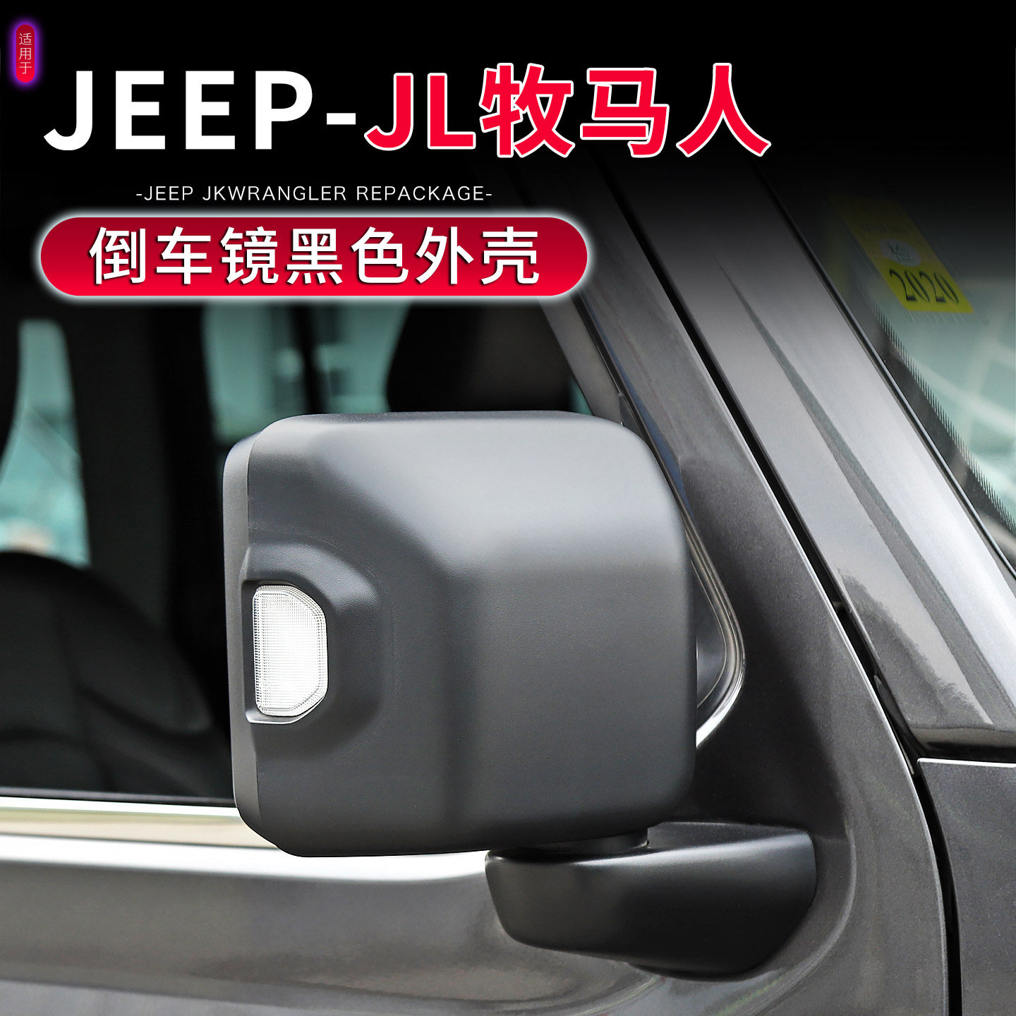 JL牧马人后视镜黑色塑料外壳