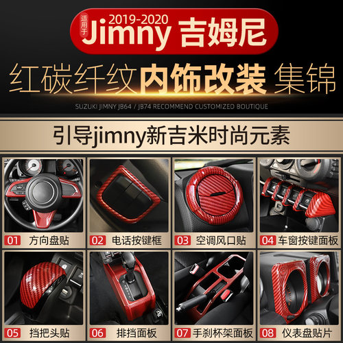 19-23款吉姆尼中控内饰改装
