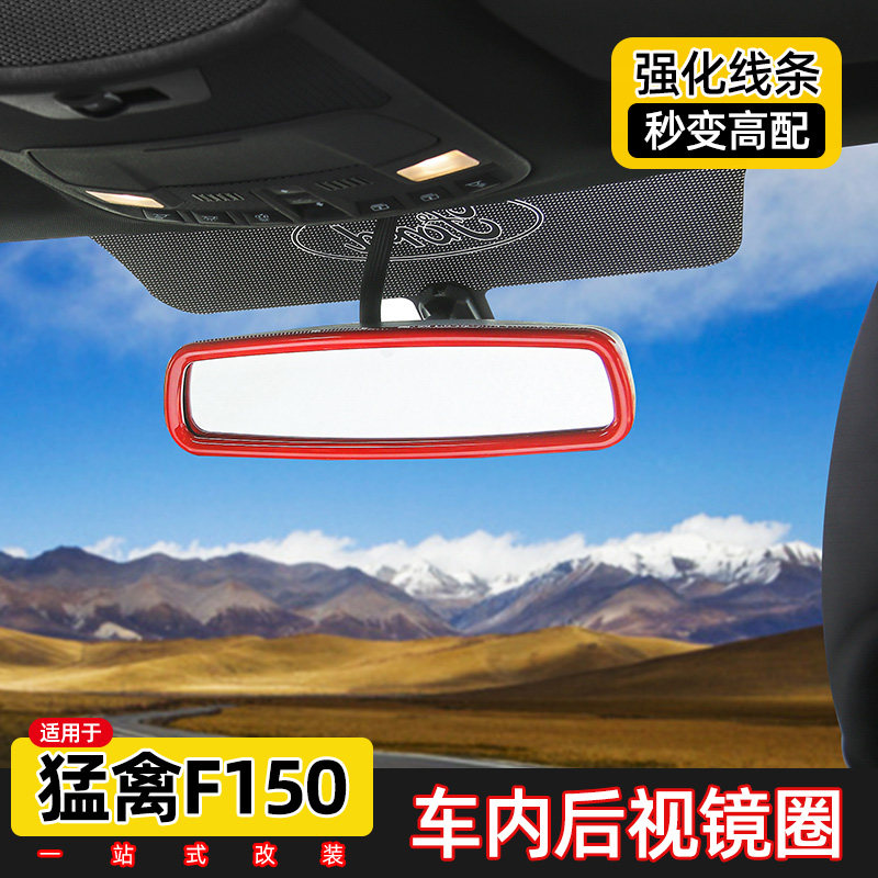 适用于新款福特f150车内后视镜改装猛禽f150内饰反光倒车镜装饰贴
