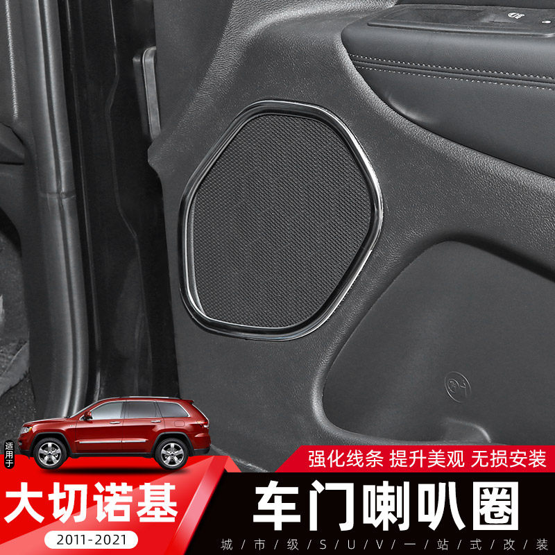 大切诺基车门喇叭圈适用11-21款Jeep大切诺基内饰改装音响装饰贴