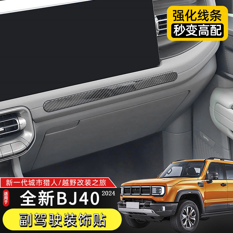 24款BJ40副驾驶装饰贴