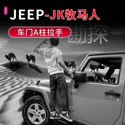 07-17款JK牧马人车门A柱拉手