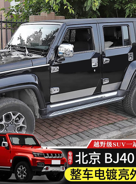 适用于18-23款BJ40改装电镀亮色外饰北京40plus 40c车身装饰配件