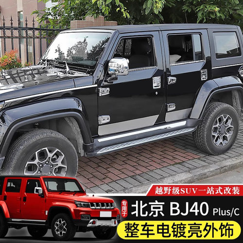 18-23款BJ40电镀亮色车身装饰