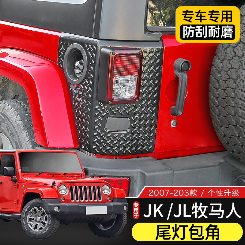 Jeep牧马人改装尾灯保护角