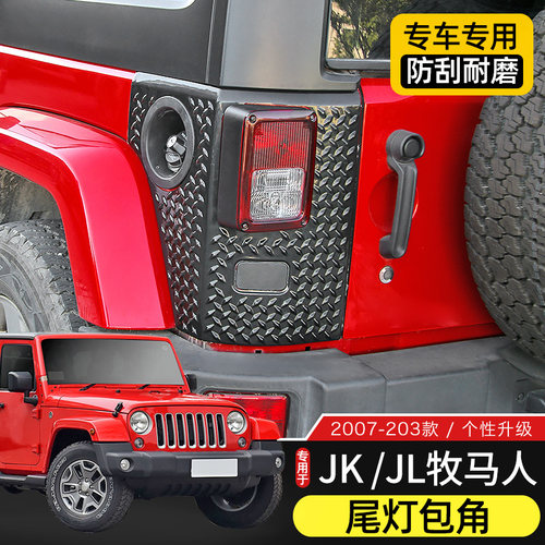 Jeep牧马人改装尾灯保护角