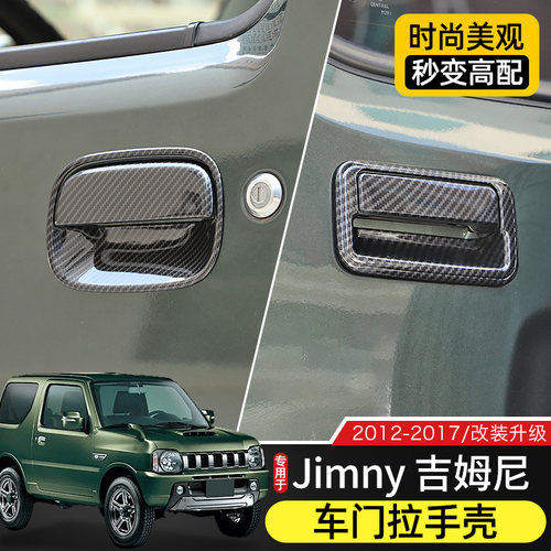 适用于07-17款Jimny吉姆尼车门拉手壳改装件JB43门把手防撞条装饰