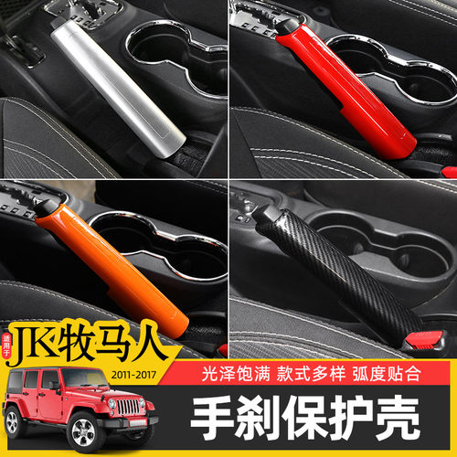 jk牧马人手刹套保护壳改装件jeep