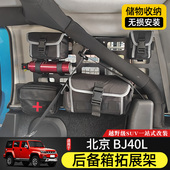 尾箱置物架 BJ40L后备箱两侧拓展架专用于北京BJ40plus改装 23款