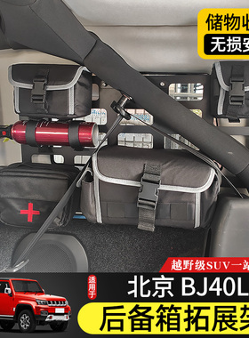 18-23款BJ40L后备箱两侧拓展架专用于北京BJ40plus改装尾箱置物架