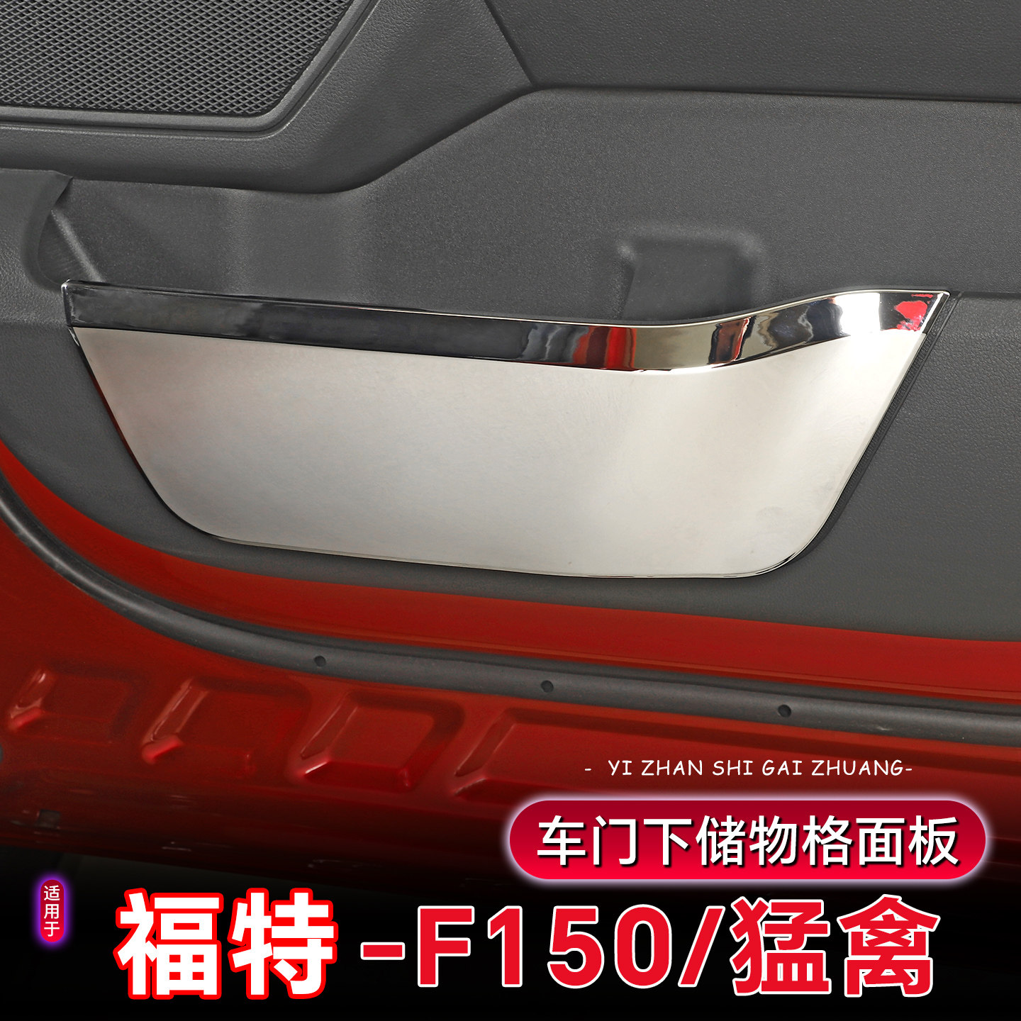 福特F150车门储物格防踢垫面板