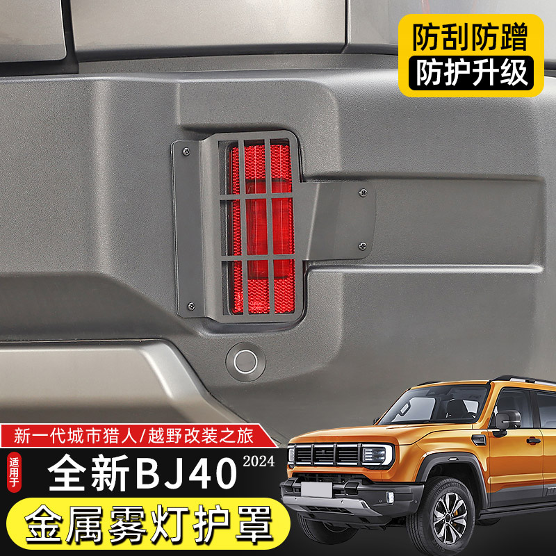 24款BJ40金属雾灯罩保护框
