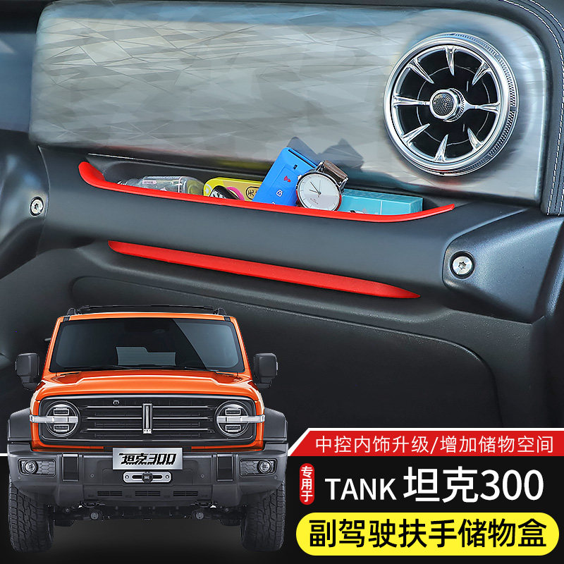 车载储物盒专用于wey魏派坦克300内饰改装件副驾驶扶手收纳置物箱