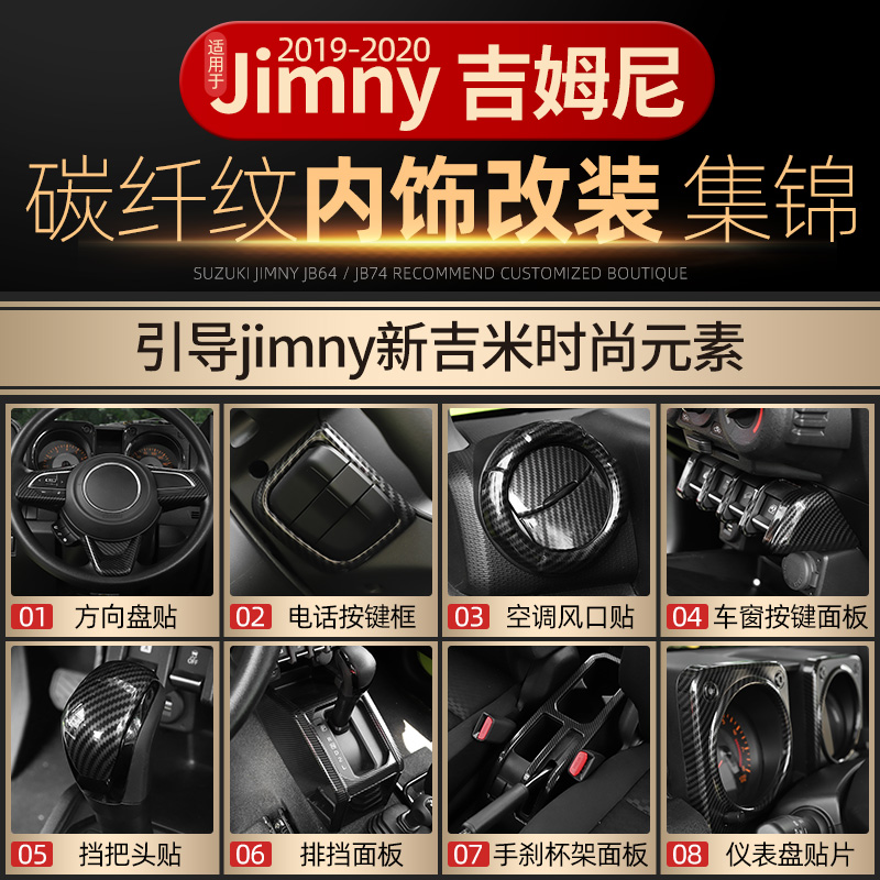 适用于铃木2019-2023新款吉姆尼内饰改装jimny中控装饰碳纤纹配件