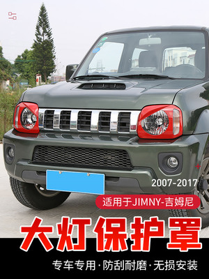适用于07-17款铃木吉姆尼改装愤怒大灯罩JIMNY金属大灯保护框装饰