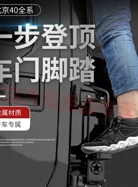 BJ40车门脚踏适用北京BJ40plus越野改装车顶马镫BJ40L折叠辅助梯