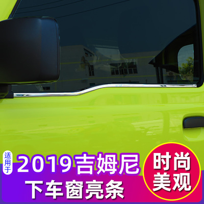 新吉姆尼改装下车窗亮条0-0款jny车门装