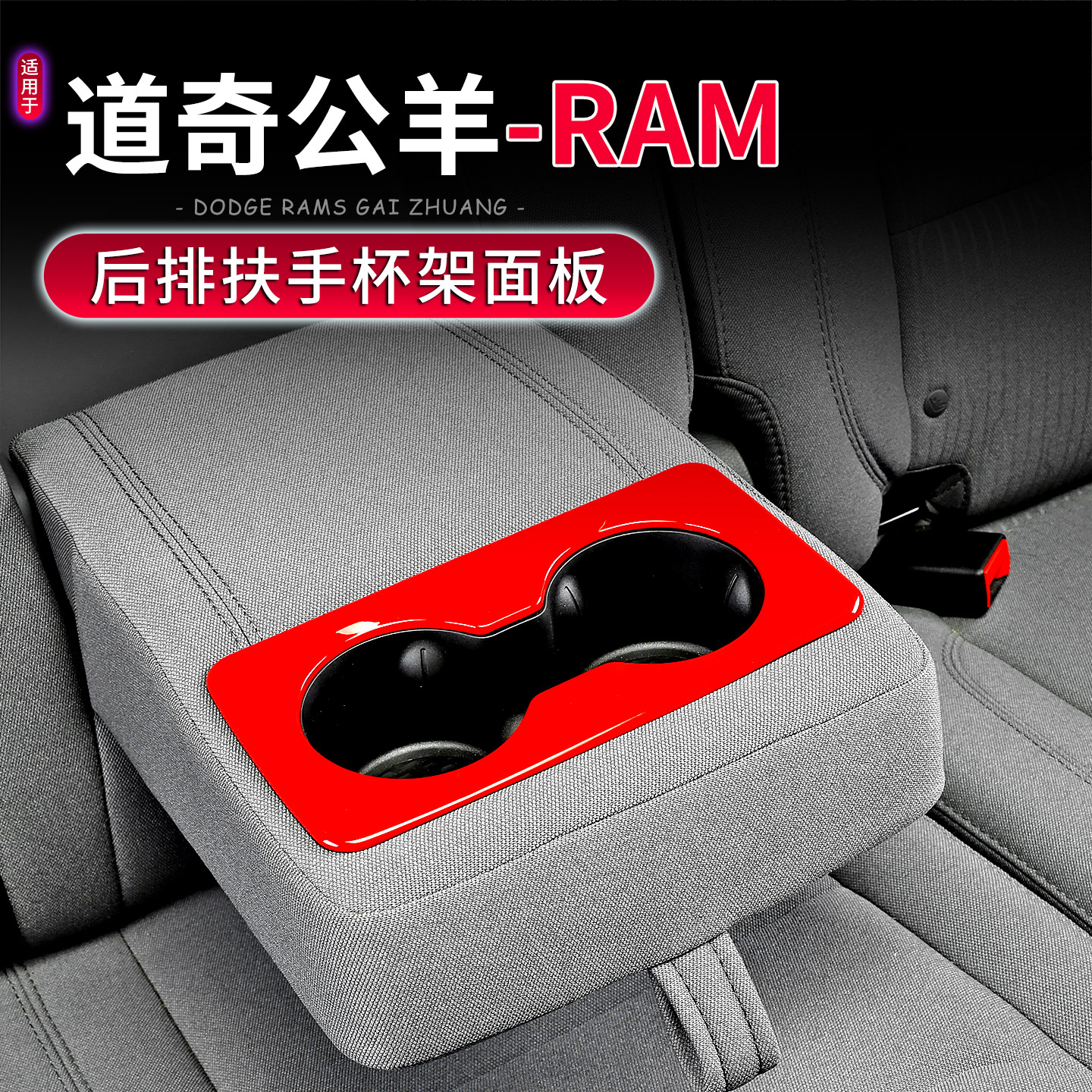 18-25款道奇公羊RAM后排杯架面板
