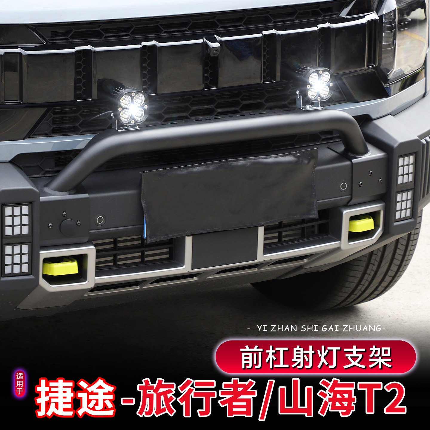 23-26款旅行者/山海T2前杠射灯架