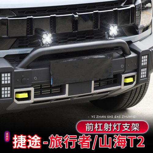23-26款旅行者/山海T2前杠射灯架