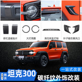 件机盖前杠车门车身装 适用21款 魏派wey坦克300碳纤纹外饰改装 饰贴