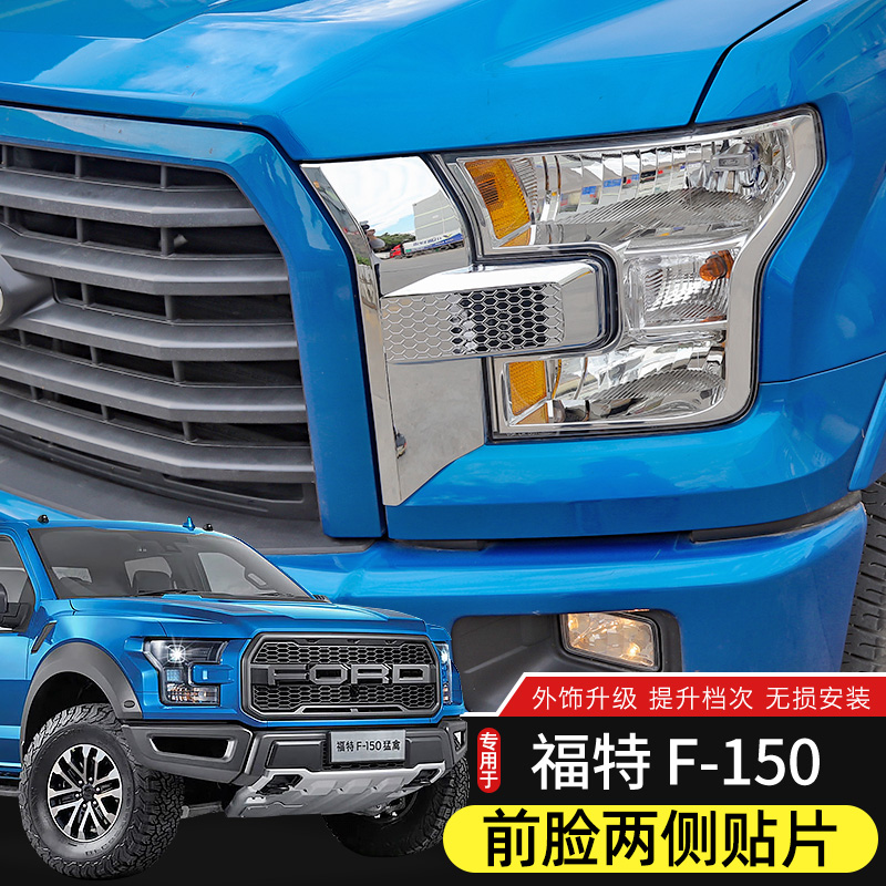 福特前脸大灯两侧防刮装饰贴