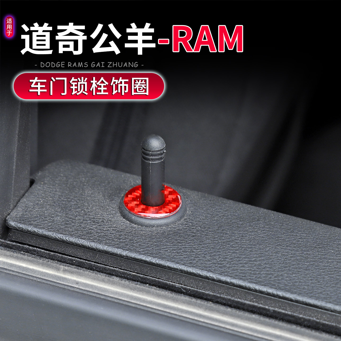 18-25款道奇公羊RAM车门锁栓装饰