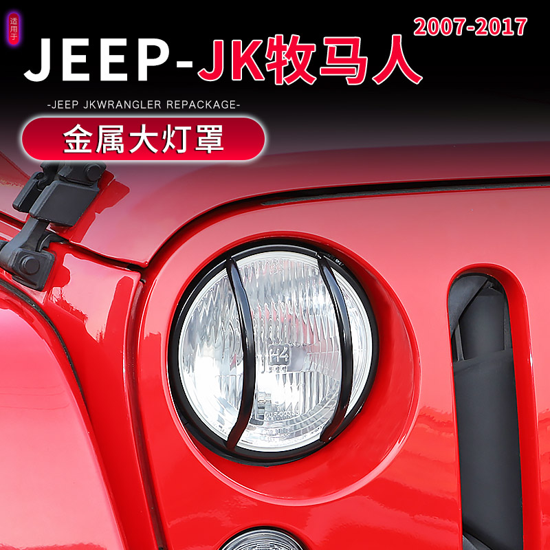 07-17款JK牧马人前大灯保护罩