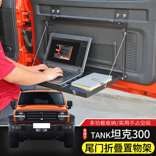 适用于坦克300尾门置物架改装后备箱储物架折叠桌板越野拓展配件