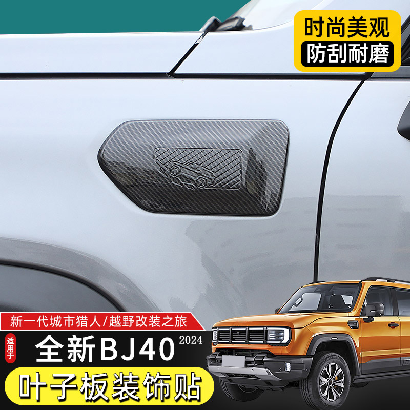 2024款北京BJ40轮眉叶子板装饰贴