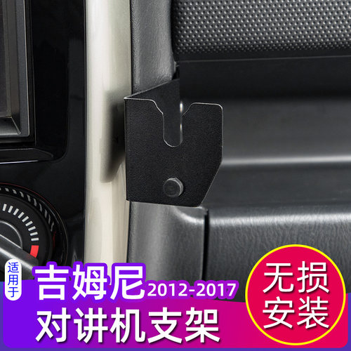 12-17款吉姆尼专用对讲机支架