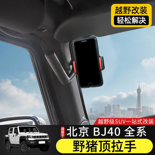 14-23款北京BJ40专用车顶拉手