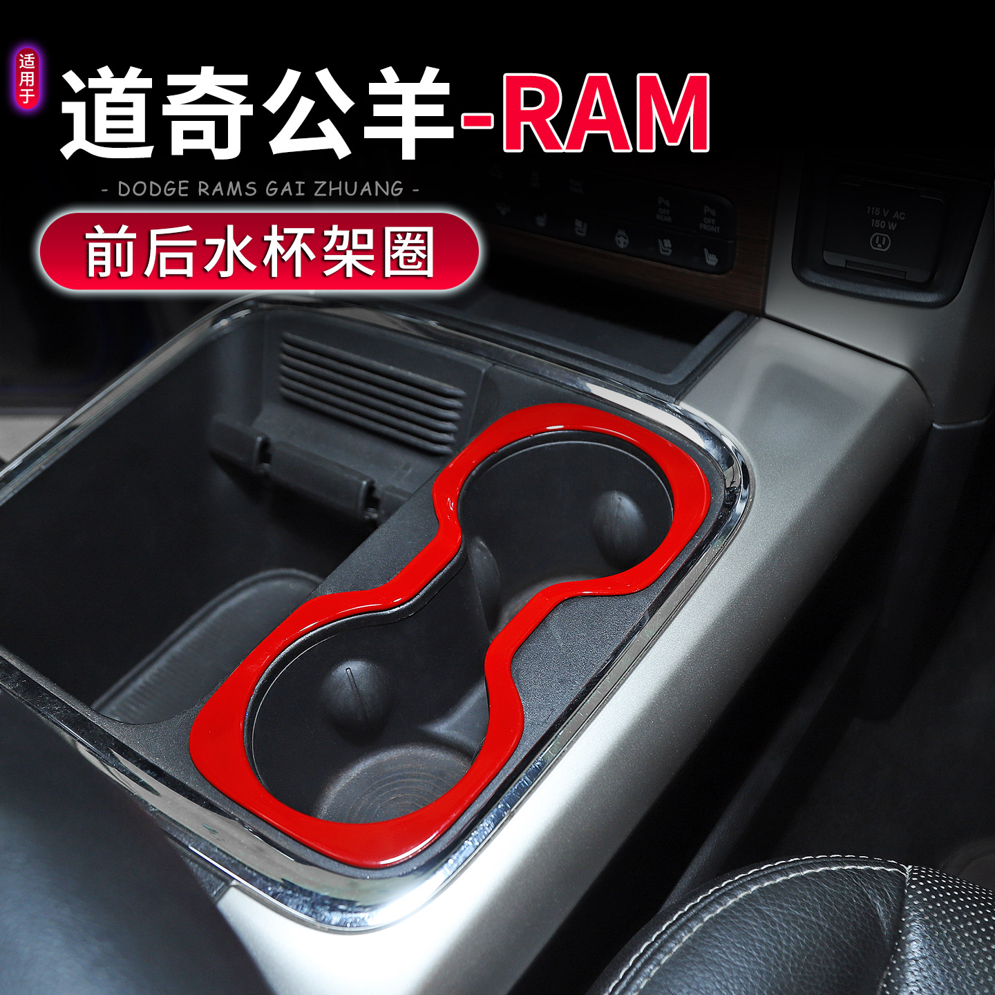 10-17款道奇公羊RAM水杯架面板贴