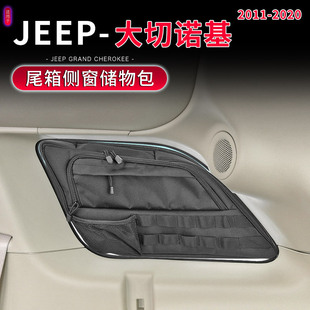 适用于Jeep大切诺基专用后备箱储物包改装 尾箱侧窗车载收纳袋配件