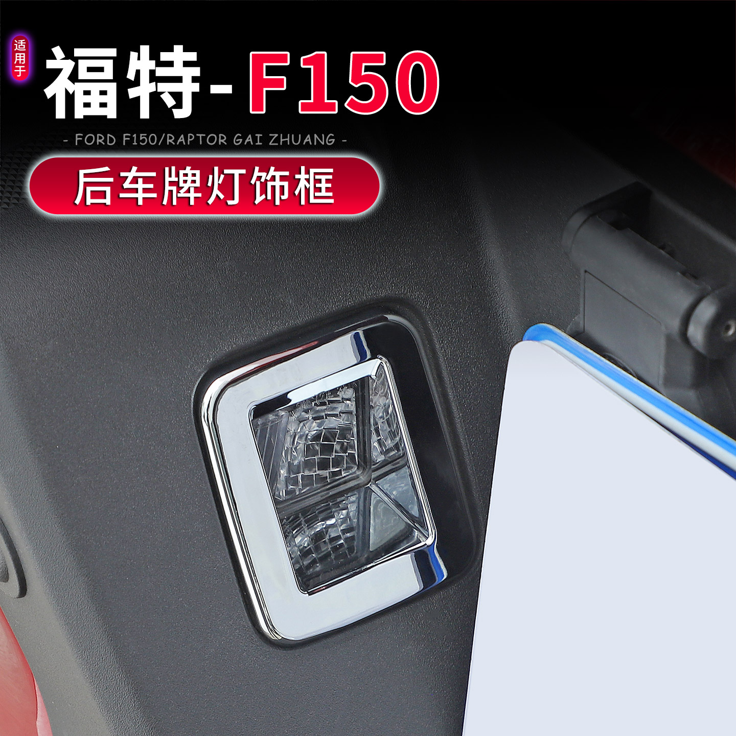 福特F150后杠车牌座照明灯框