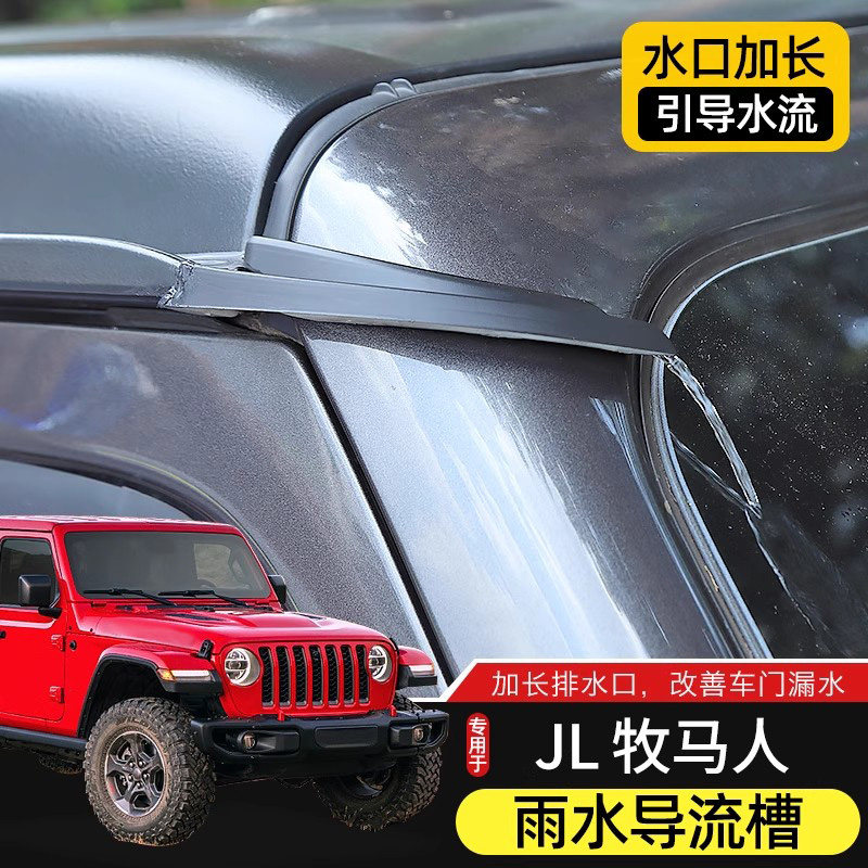 适用于18-25款JL牧马人车门改装车顶雨水导流槽防漏水加长排水口,汽车用品/电子/清洗/改装,雨眉/晴雨挡,淘宝优惠券,粉丝福利购,淘宝优惠卷