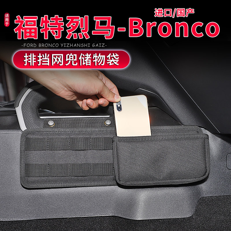 烈马Bronco排挡储物收纳袋