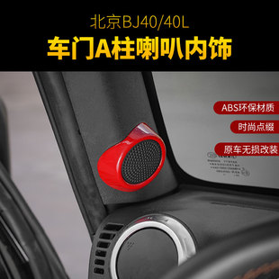 适用于北京BJ40L内饰改装 饰配件 专用车门A柱喇叭圈中柱保护贴片装