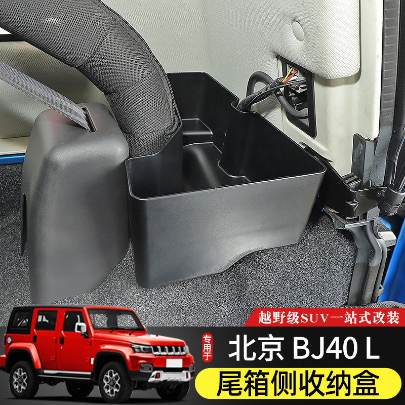 BJ40L后备箱储物盒专用于北京BJ40plus内饰改装件BJ40C尾箱收纳箱-封面