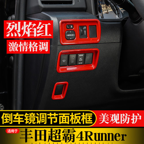 丰田超霸4runner倒车镜调节面板