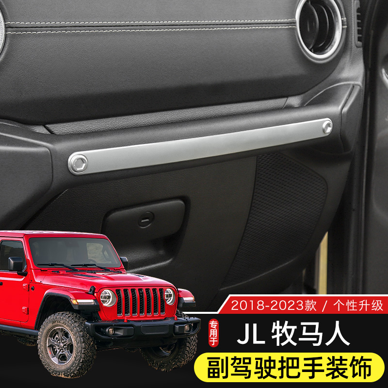 牧马人副驾驶把手装饰亮条