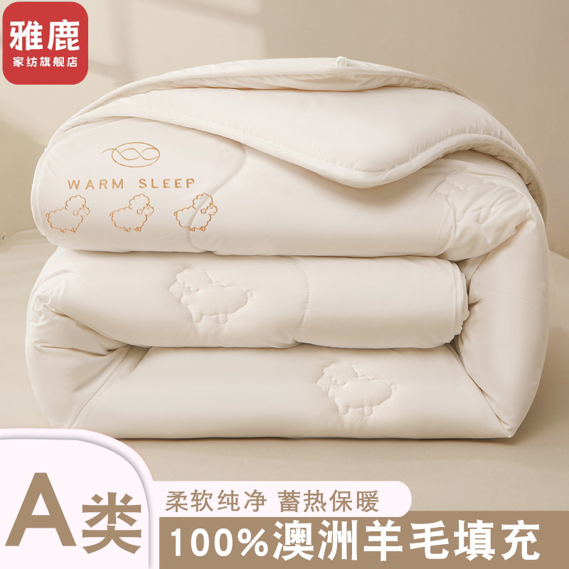 雅鹿澳洲进口100%纯羊毛被子冬被加厚保暖羊绒驼绒被芯宿舍春秋被高性价比高么？